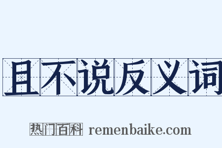 且不说反义词是什么意思的图片